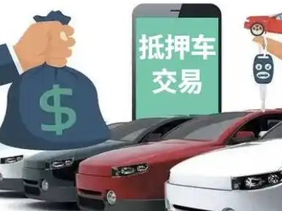 右玉汽车抵押贷款通过率高