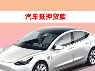 办理右玉车辆抵押贷款需要什么条件，优势以及结清手续?