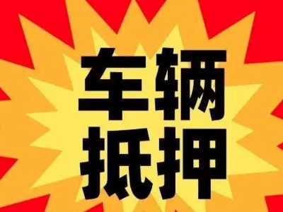 右玉汽车抵押贷款利息一般是多少？